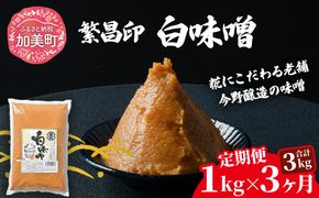 【3回定期便】 白味噌 1kg 繁昌 みそ ミソ 国産 味噌汁 みそ汁 仙台味噌 [ 今野醸造 宮城県 加美町 kj-mssr01-t3 ]