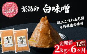 【6回定期便】 白味噌 2kg 繁昌 みそ ミソ 国産 味噌汁 みそ汁 仙台味噌 [ 今野醸造 宮城県 加美町 kj-mssr02-t6 ]