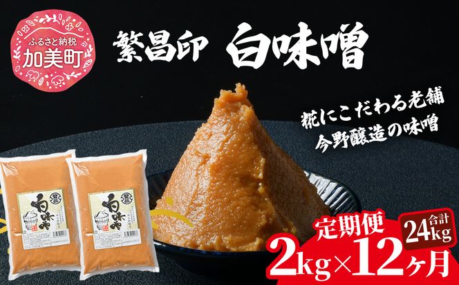 【12回定期便】 赤味噌1kg+白味噌1kg 計2kg 繁昌 みそ ミソ 国産 味噌汁 みそ汁 仙台味噌 [ 今野醸造 宮城県 加美町 kj-msaksr02-t12 ]