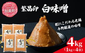 白味噌 4kg 繁昌 みそ ミソ 国産 味噌汁 みそ汁 仙台味噌 [ 今野醸造 宮城県 加美町 kj-mssr04 ]