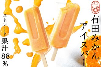 177 .【早和果樹園】みかんアイスバー（氷菓）15本入（A177-2）