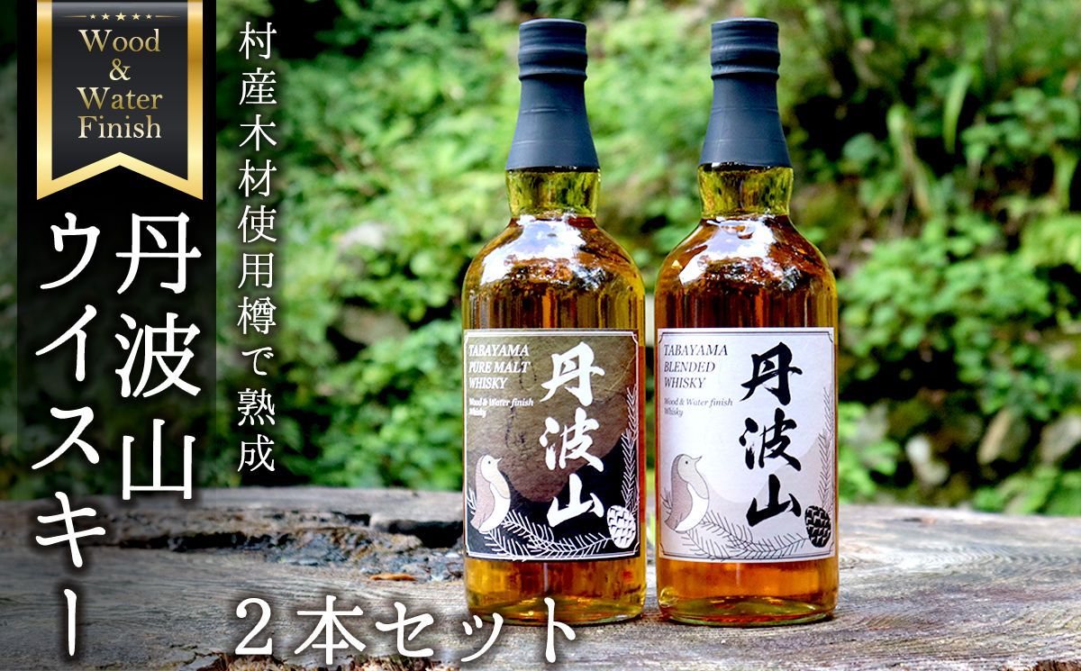 村産ミズナラ使用 樽熟成ウイスキー 丹波山 ウッド&ウォーターフィニッシュウイスキー ピュアモルト&ブレンデット 2本セット 各700ml ピュアモルト ブレンデット ウイスキー 国内醸造 / お酒 宅飲み 家飲み 晩酌 ギフト プレゼント 贈り物 父の日