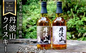 村産ミズナラ使用 樽熟成ウイスキー 丹波山 ウッド＆ウォーターフィニッシュウイスキー ピュアモルト＆ブレンデット 2本セット 各700ml ピュアモルト　ブレンデット　ウイスキー　国内醸造 / お酒 宅飲み 家飲み 晩酌 ギフト プレゼント 贈り物 父の日