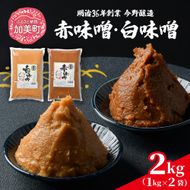 赤味噌+白味噌 2kg 繁昌 みそ ミソ 国産 味噌汁 みそ汁 仙台味噌 [ 今野醸造 宮城県 加美町 kj-msaksr02 ]