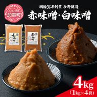 赤味噌+白味噌 4kg 繁昌 みそ ミソ 国産 味噌汁 みそ汁 仙台味噌 [ 今野醸造 宮城県 加美町 kj-msaksr04 ]
