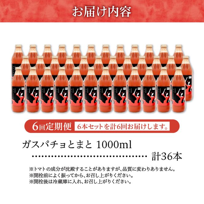 ガスパチョとまと　1,000ml×6本セット【定期便全6回】 果汁100％ トマト トマトジュース 冷製スープ ガスパチョ 余市 フルーツトマト 桃太郎 糖度7度以上 無加水栽培 過酷環境栽培 アンデス農法 1000ml 寒暖差 スープ ピューレー 自然栽培 瓶詰め 送料無料 北海道 余市町 トマトジュース_Y144-0008