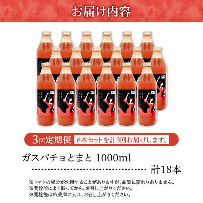 ガスパチョとまと　1,000ml×6本セット【定期便全3回】 果汁100％ トマト トマトジュース 冷製スープ ガスパチョ 余市 フルーツトマト 桃太郎 糖度7度以上 無加水栽培 過酷環境栽培 アンデス農法 1000ml 寒暖差 スープ ピューレー 自然栽培 瓶詰め 送料無料 北海道 余市町 トマトジュース_Y144-0007
