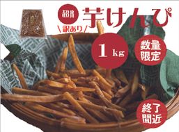 （訳あり）超徳用芋けんぴ　1kg