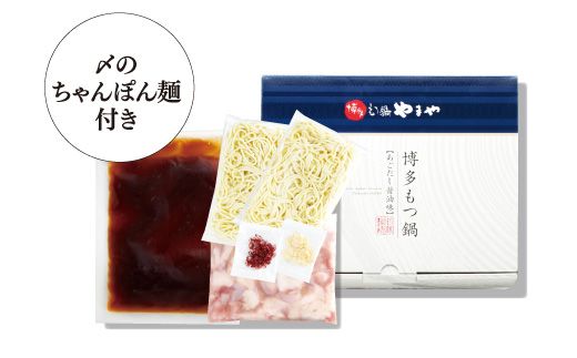 博多もつ鍋やまや もつ鍋セット あごだし醤油味（3-4人前）【やまや】_HA1700