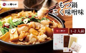 博多もつ鍋やまや もつ鍋セット こく味噌味（1-2人前）【やまや】_HA1701