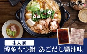 やまや 博多もつ鍋 あごだし醤油味（4人前）【やまや】_HA1704