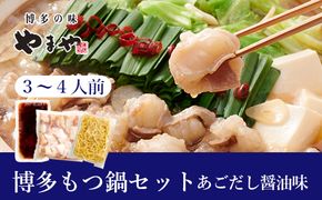 やまや 博多もつ鍋セット あごだし醤油味（3-4人前）【やまや】_HA1705