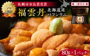 ≪贈り物≫ 福雲丹80g(バフン 北海道産) ウニ うに 雲丹 熟成製法 冷凍可能 1パック バフンウニ 赤ウニ 余市町 北海道 魚介類 目利き 世壱屋 ギフト 包装_Y038-0125