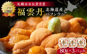 福雲丹80g×3(バフン 北海道産)_ウニ うに 雲丹 熟成製法 冷凍可能 3パック バフンウニ 赤ウニ 余市町 北海道 魚介類 目利き 世壱屋_Y038-0133