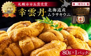 ≪贈り物≫幸雲丹80g(ムラサキ 北海道産)ウニ うに 雲丹【余市のうに】ギフト プレゼント 北海道 ムラサキウニ 白うに 白雲丹 冷凍ウニ 冷凍うに 世壱屋_Y038-0134