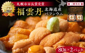 ≪贈り物≫ 福雲丹80g×2(バフン 北海道産)_ウニ うに 雲丹 熟成製法 冷凍可能 2パック バフンウニ 赤ウニ 余市町 北海道 魚介類 目利き 世壱屋 ギフト 包装_Y038-0135
