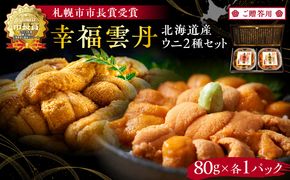 ≪贈り物≫幸福雲丹160gセット(ムラサキ80g・バフン80g 北海道産)_Y038-0136