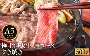 極上但馬牛 肩ロース すき焼き肉 牛肉 500g / 但馬牛 すき焼き すき焼き用 牛肉 肉 赤身 霜降り 黒毛和牛 国産牛 すきやき 肉 すき焼肉 しゃぶしゃぶ 化粧箱入り ギフト【但馬ビーフはまだ】【12/14までの受注分年内発送】