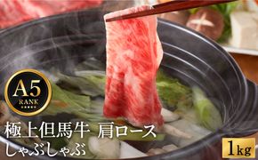 極上但馬牛 肩ロース しゃぶしゃぶ用 牛肉 1kg / 但馬牛 しゃぶしゃぶ ロース 赤身 肉 霜降り しゃぶしゃぶ肉 牛 1キロ 黒毛和牛 国産牛 化粧箱入り ギフト【但馬ビーフはまだ】【12/14までの受注分年内発送】
