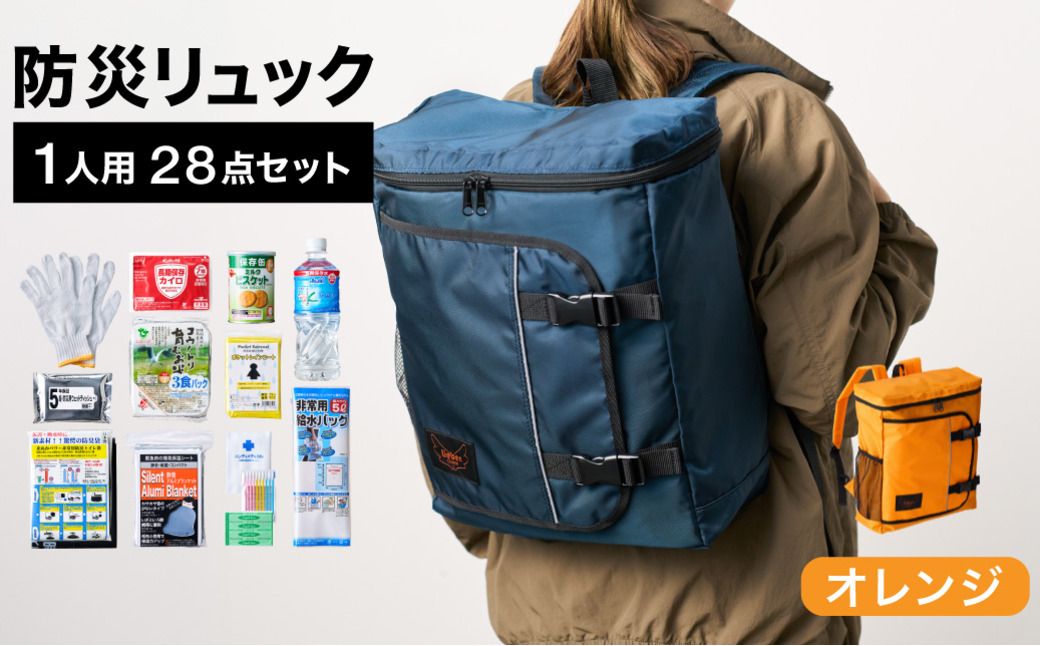 防災リュック 豊岡産鞄 Lieben Chama 1人用 防災28点セット オレンジ / リーベン チャマ 防災バッグ 防災セット 防災グッズ 食料 防災 非常用トイレ 簡易トイレ 災害 パックご飯