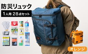 防災リュック 豊岡産鞄 Lieben Chama 1人用 防災28点セット オレンジ  / リーベン チャマ 防災バッグ 防災セット 防災グッズ 食料 防災 非常用トイレ 簡易トイレ 災害 パックご飯 備蓄用 米 レトルトご飯 防災用リュック リュックサック