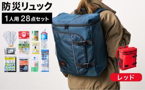 防災リュック 豊岡産鞄 Lieben Chama 1人用 防災28点セット レッド  / リーベン チャマ 防災バッグ 防災セット 防災グッズ 食料 防災 非常用トイレ 簡易トイレ 災害 パックご飯 備蓄用 米 レトルトご飯 防災用リュック リュックサック