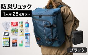 防災リュック 豊岡産鞄 Lieben Chama 1人用 防災28点セット ブラック  / リーベン チャマ 防災バッグ 防災セット 防災グッズ 食料 防災 非常用トイレ 簡易トイレ 災害 パックご飯 備蓄用 米 レトルトご飯 防災用リュック リュックサック