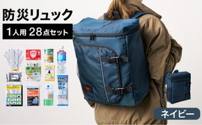 防災リュック 豊岡産鞄 Lieben Chama 1人用 防災28点セット ネイビー  / リーベン チャマ 防災バッグ 防災セット 防災グッズ 食料 防災 非常用トイレ 簡易トイレ 災害 パックご飯 備蓄用 米 レトルトご飯 防災用リュック リュックサック