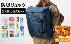 防災リュック 豊岡産鞄 Lieben Chama 2人用 防災56点セット オレンジ×オレンジ / リーベン チャマ 防災バッグ 防災セット 防災グッズ 食料 防災 非常用トイレ 簡易トイレ 災害 パックご飯 備蓄用 米 レトルトご飯 防災用リュック リュックサック