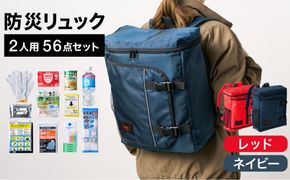 防災リュック 豊岡産鞄 Lieben Chama 2人用 防災56点セット レッド×ネイビー / リーベン チャマ 防災バッグ 防災セット 防災グッズ 食料 防災 非常用トイレ 簡易トイレ 災害 パックご飯 備蓄用 米 レトルトご飯 防災用リュック リュックサック