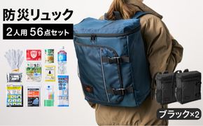 防災リュック 豊岡産鞄 Lieben Chama 2人用 防災56点セット ブラック×ブラック / リーベン チャマ 防災バッグ 防災セット 防災グッズ 食料 防災 非常用トイレ 簡易トイレ 災害 パックご飯 備蓄用 米 レトルトご飯 防災用リュック リュックサック