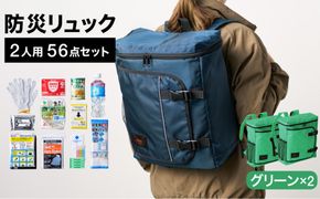 防災リュック 豊岡産鞄 Lieben Chama 2人用 防災56点セット グリーン×グリーン / リーベン チャマ 防災バッグ 防災セット 防災グッズ 食料 防災 非常用トイレ 簡易トイレ 災害 パックご飯 備蓄用 米 レトルトご飯 防災用リュック リュックサック