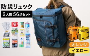 防災リュック 豊岡産鞄 Lieben Chama 2人用 防災56点セット オレンジ×イエロー / リーベン チャマ 防災バッグ 防災セット 防災グッズ 食料 防災 非常用トイレ 簡易トイレ 災害 パックご飯 備蓄用 米 レトルトご飯 防災用リュック リュックサック