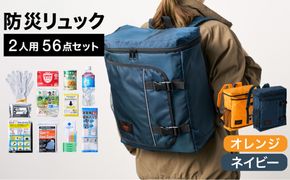 防災リュック 豊岡産鞄 Lieben Chama 2人用 防災56点セット オレンジ×ネイビー / リーベン チャマ 防災バッグ 防災セット 防災グッズ 食料 防災 非常用トイレ 簡易トイレ 災害 パックご飯 備蓄用 米 レトルトご飯 防災用リュック リュックサック