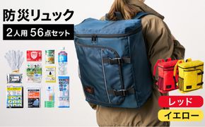 防災リュック 豊岡産鞄 Lieben Chama 2人用 防災56点セット レッド×イエロー / リーベン チャマ 防災バッグ 防災セット 防災グッズ 食料 防災 非常用トイレ 簡易トイレ 災害 パックご飯 備蓄用 米 レトルトご飯 防災用リュック リュックサック