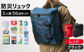 防災リュック 豊岡産鞄 Lieben Chama 2人用 防災56点セット レッド×ブラック / リーベン チャマ 防災バッグ 防災セット 防災グッズ 食料 防災 非常用トイレ 簡易トイレ 災害 パックご飯 備蓄用 米 レトルトご飯 防災用リュック リュックサック