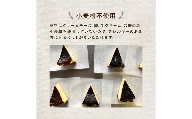 【J02004】濃厚とろけるバスクチーズケーキ 小麦粉不使用