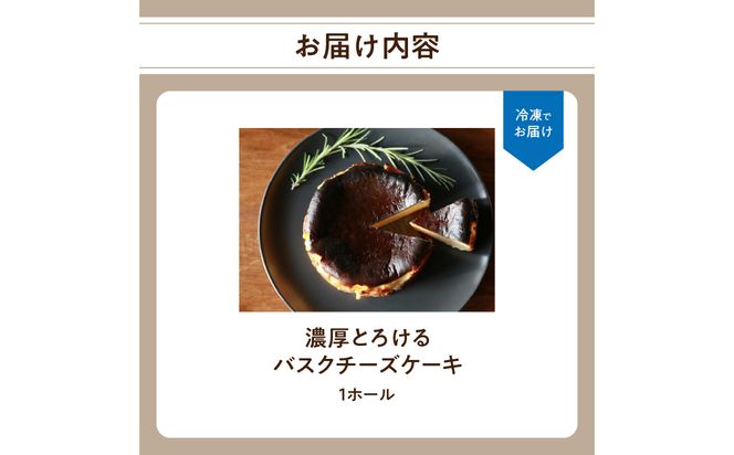 【J02004】濃厚とろけるバスクチーズケーキ 小麦粉不使用