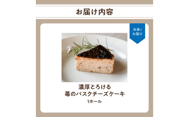 【J02005】濃厚とろける苺のバスクチーズケーキ 小麦粉不使用