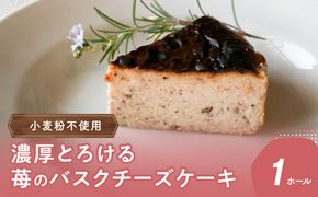 【J02005】濃厚とろける苺のバスクチーズケーキ 小麦粉不使用