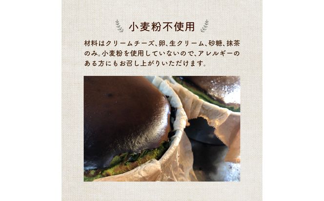 【J02006】濃厚とろける抹茶のバスクチーズケーキ 小麦粉不使用