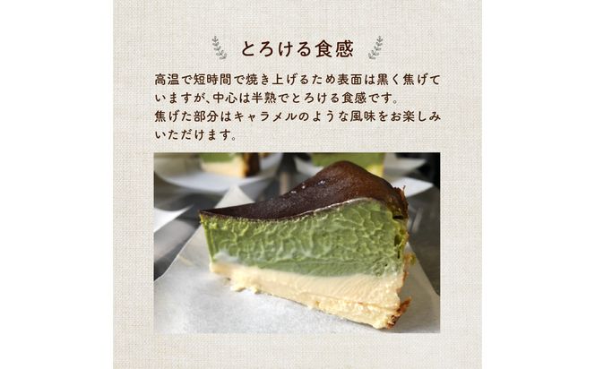 【J02006】濃厚とろける抹茶のバスクチーズケーキ 小麦粉不使用
