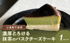 【J02006】濃厚とろける抹茶のバスクチーズケーキ 小麦粉不使用