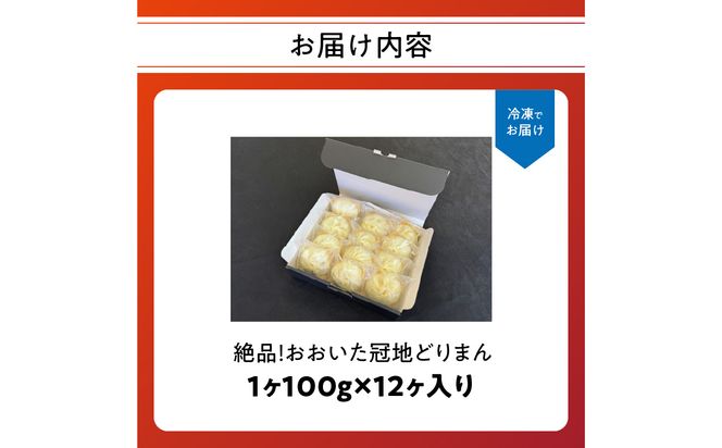 【J07006】絶品！おおいた冠地どりまん