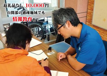 【返礼品なし】情報教育支援 10,000円