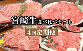 宮崎牛食べ比べセット４回定期便(4回コース・満足) K01_T02