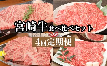 宮崎牛食べ比べセット４回定期便(4回コース・満足) K01_T02