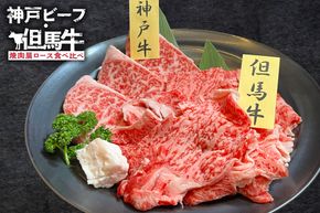 《12/21まで年内発送》【神戸ビーフ・但馬牛 焼肉肩ロース食べ比べ 各150g（計300g）】冷凍 神戸ビーフ 但馬牛 神戸牛 和牛 牛 牛肉 焼肉 肩ロース 人気 国産 アウトドア キャンプ BBQ  食べ比べ お取り寄せ但馬 神戸 兵庫県 香美町 村岡ファームガーデン 02-35