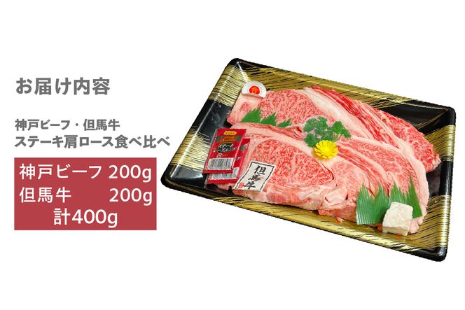 《12/21まで年内発送》【神戸ビーフ・但馬牛 ステーキ肩ロース食べ比べ 各200g（計400g）】冷凍 神戸ビーフ 但馬牛 神戸牛 和牛 牛 牛肉 ステーキ 肩ロース 人気 国産 アウトドア キャンプ BBQ  食べ比べ お取り寄せ但馬 神戸 ふるさと納税 兵庫県 香美町 村岡ファームガーデン 23000円 02-37