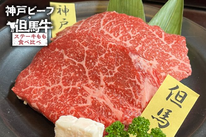【神戸ビーフ・但馬牛 ステーキもも食べ比べ　各200g（計400g）】冷凍 神戸ビーフ 但馬牛 神戸牛 和牛 牛 牛肉 ステーキ もも 人気 国産 アウトドア キャンプ BBQ  食べ比べ